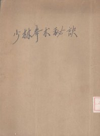 少林拳术秘诀 - 封面图