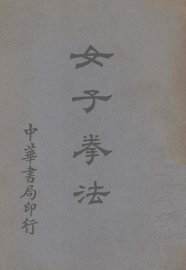 女子拳法 - 封面图