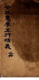 岳氏意拳五行精义  上 - 封面图