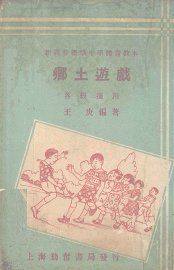 乡土游戏 - 封面图