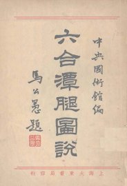 六合潭腿图说 - 封面图