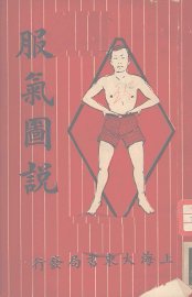 服气图说 - 封面图