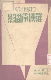 少林护山子门罗汉拳图影 - 封面图