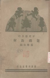 不用器具的游戏教材 - 封面图