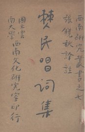 僰民唱词集 - 封面图