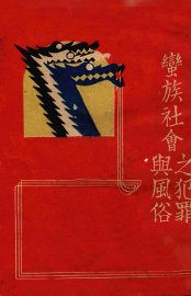 蛮族社会之犯罪与风俗 - 封面图