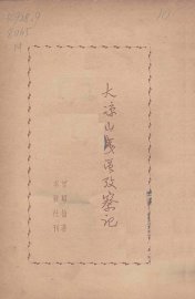 大凉山夷区考察记 - 封面图