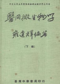 医用微生物学  下 - 封面图