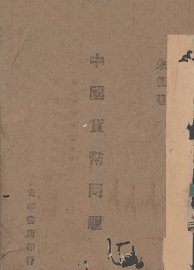 中国货币问题 - 封面图