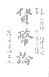 货币论 - 封面图