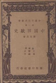 中国田赋史 - 封面图