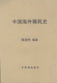 中国海外移民史 - 封面图