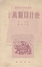 十万个为什么 - 封面图