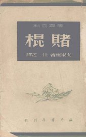 赌棍-早已死去的往事  独幕喜剧 - 封面图