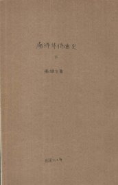 南洋华侨通史  下 - 封面图