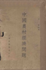 中国农村经济问题 - 封面图