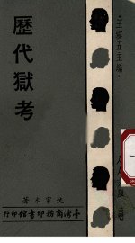 历代狱考 - 封面图