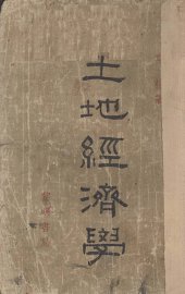 土地经济学 - 封面图