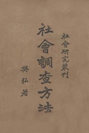 社会调查方法 - 封面图