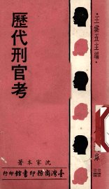 历代刑官考 - 封面图
