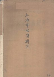 上海市地价研究 - 封面图