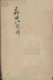 新编八段锦 - 封面图