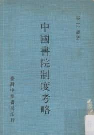 中国书院制度考略 - 封面图