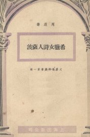 希腊女诗人萨波 - 封面图