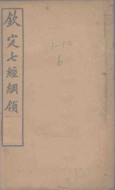 钦定七经纲领 - 封面图