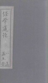 经学通论  书 - 封面图