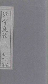 经学通论  易 - 封面图