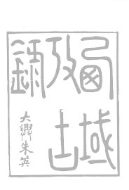 西域考古录 - 封面图