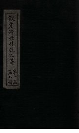 钦定诗经传说汇纂  诗序  下 - 封面图