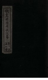 钦定诗经传说汇纂  卷1 - 封面图