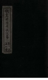 钦定诗经传说汇纂  卷2 - 封面图