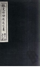 钦定诗经传说汇纂  卷8-9 - 封面图