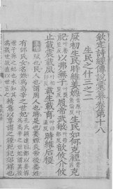 钦定诗经传说汇纂  卷18 - 封面图