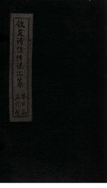 钦定诗经传说汇纂  卷21 - 封面图