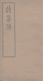 诗集传  卷1-2 - 封面图