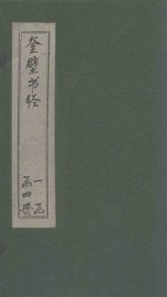奎壁书经  卷1 - 封面图