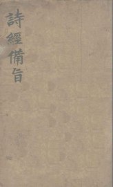 诗经备旨  1  风 - 封面图