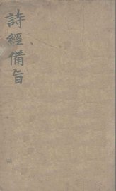 诗经备旨  2  风 - 封面图