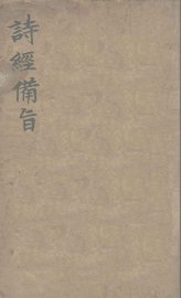 诗经备旨  3  二雅 - 封面图