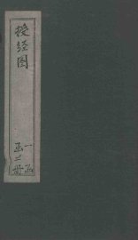 授经图  易·书·诗 - 封面图