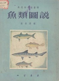 鱼类图说 - 封面图