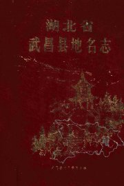 湖北省武昌县地名志 - 封面图