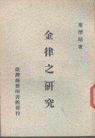 金律之研究 - 封面图