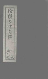 钦定春秋传说汇纂  卷首  上 - 封面图