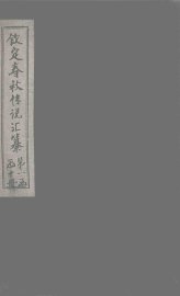 钦定春秋传说汇纂  卷14-15 - 封面图