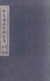 钦定春秋传说汇纂  卷20-21 - 封面图